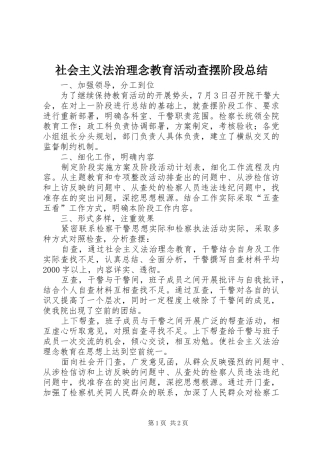 社会主义法治理念教育活动查摆阶段总结