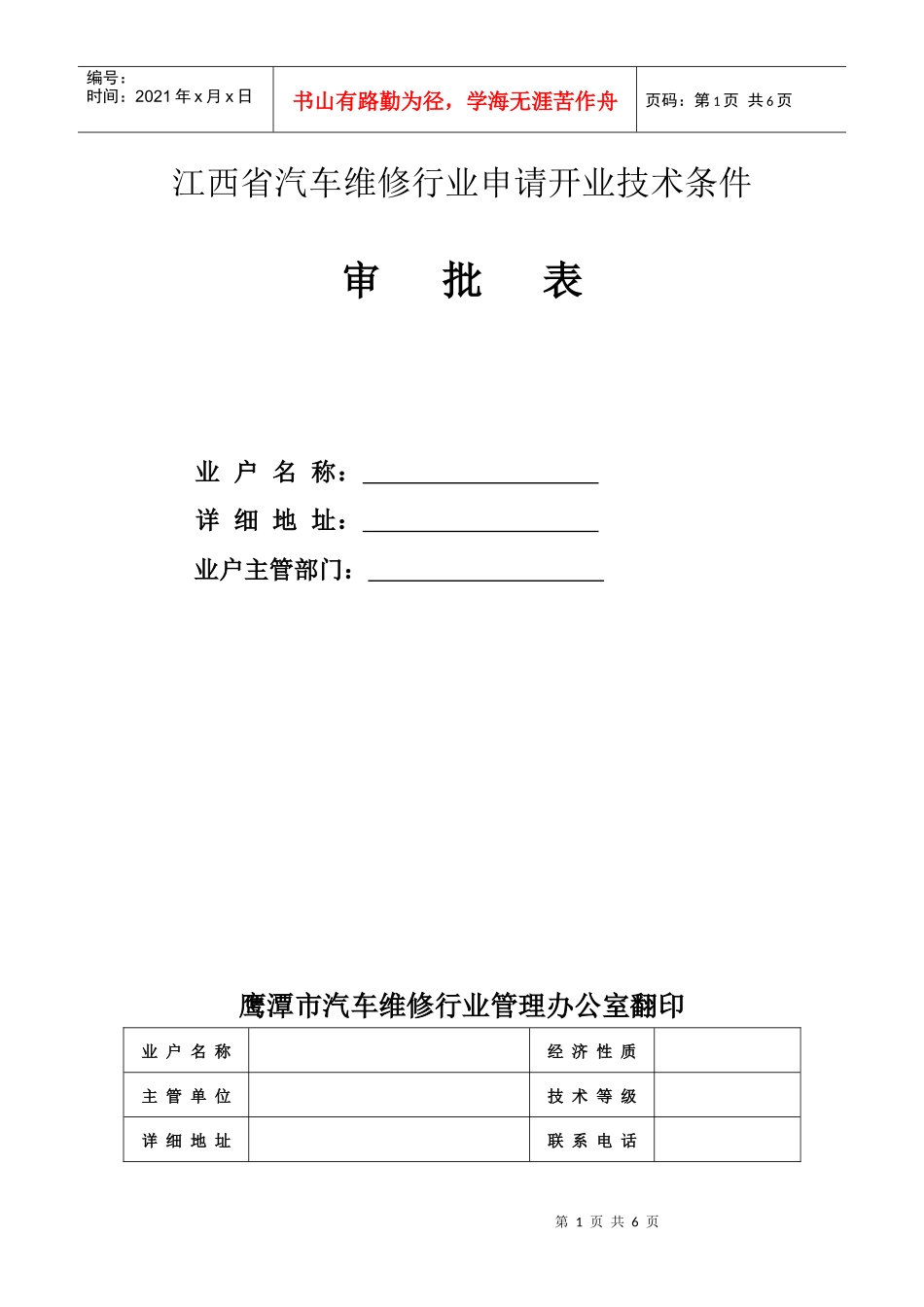 江西省汽车维修行业申请开业技术条件_第1页