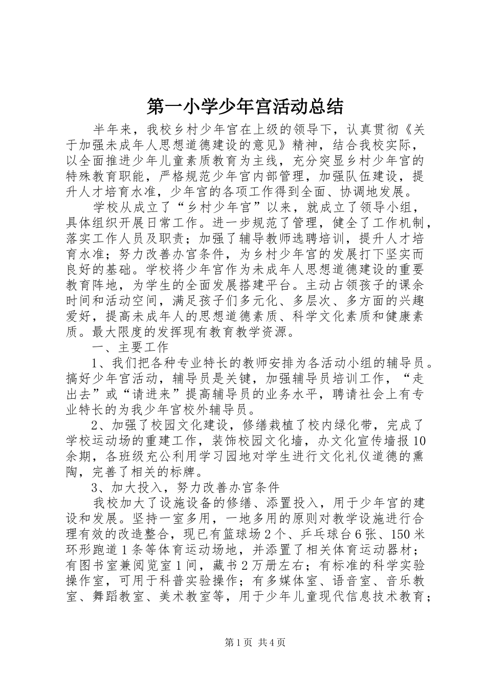第一小学少年宫活动总结_第1页