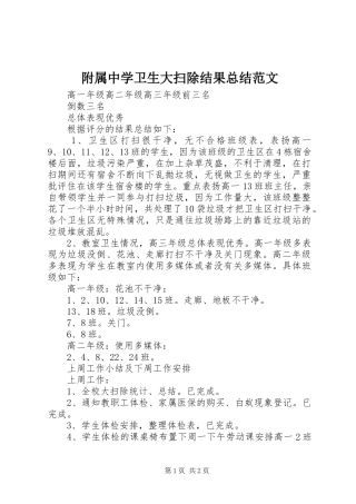 附属中学卫生大扫除结果总结范文