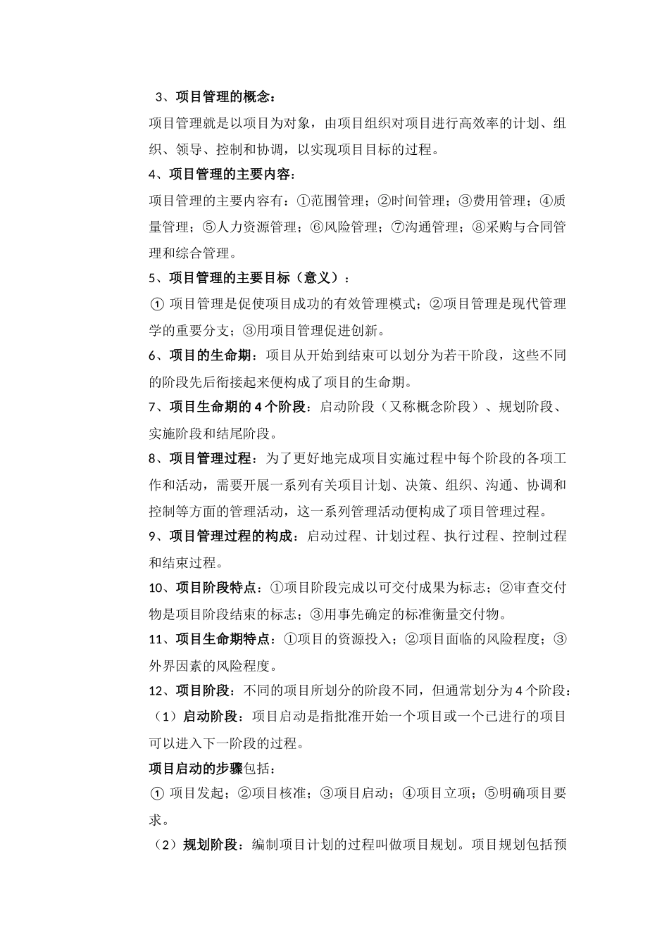 人力资源-(CPMP)项目管理师培训教材__助理项目管理师篇珍藏版_第3页