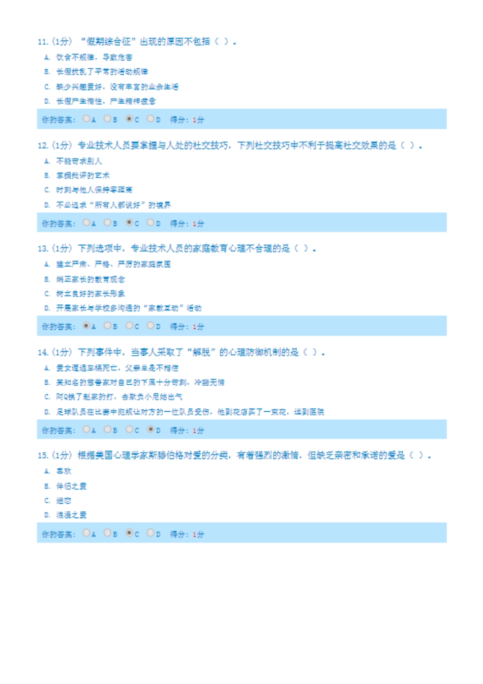 人力资源-(内蒙古版)X年专业技术人员心理健康与心理调适考试_第3页