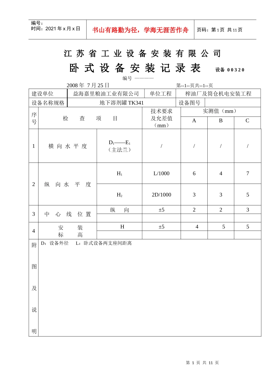 江苏某公司卧式设备安装记录表_第1页