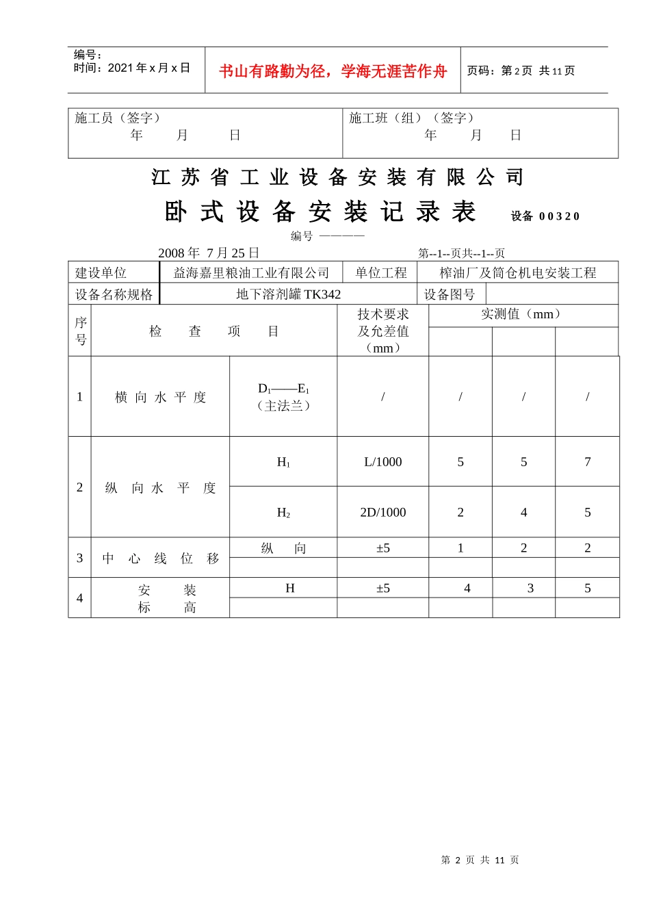 江苏某公司卧式设备安装记录表_第2页