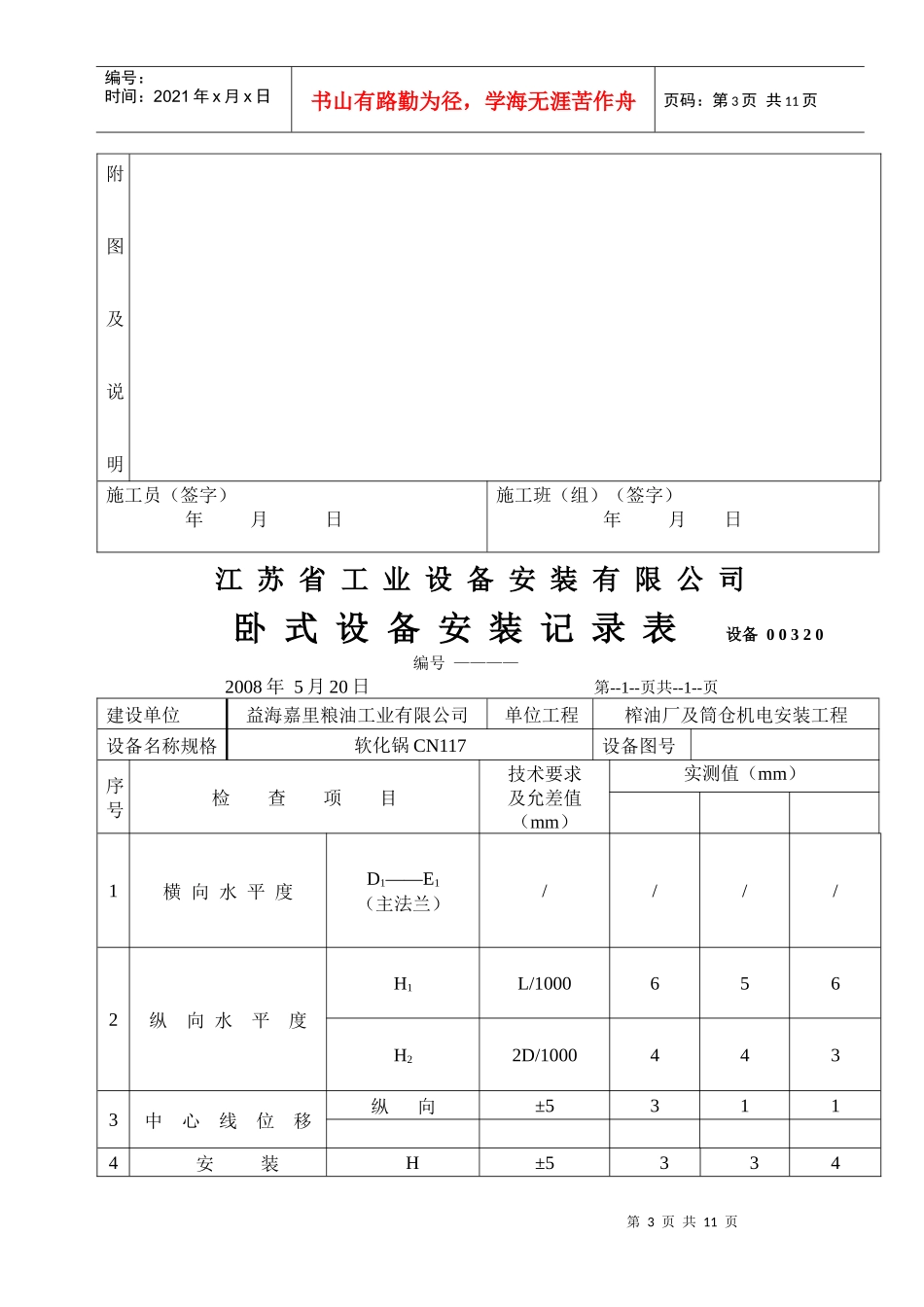 江苏某公司卧式设备安装记录表_第3页