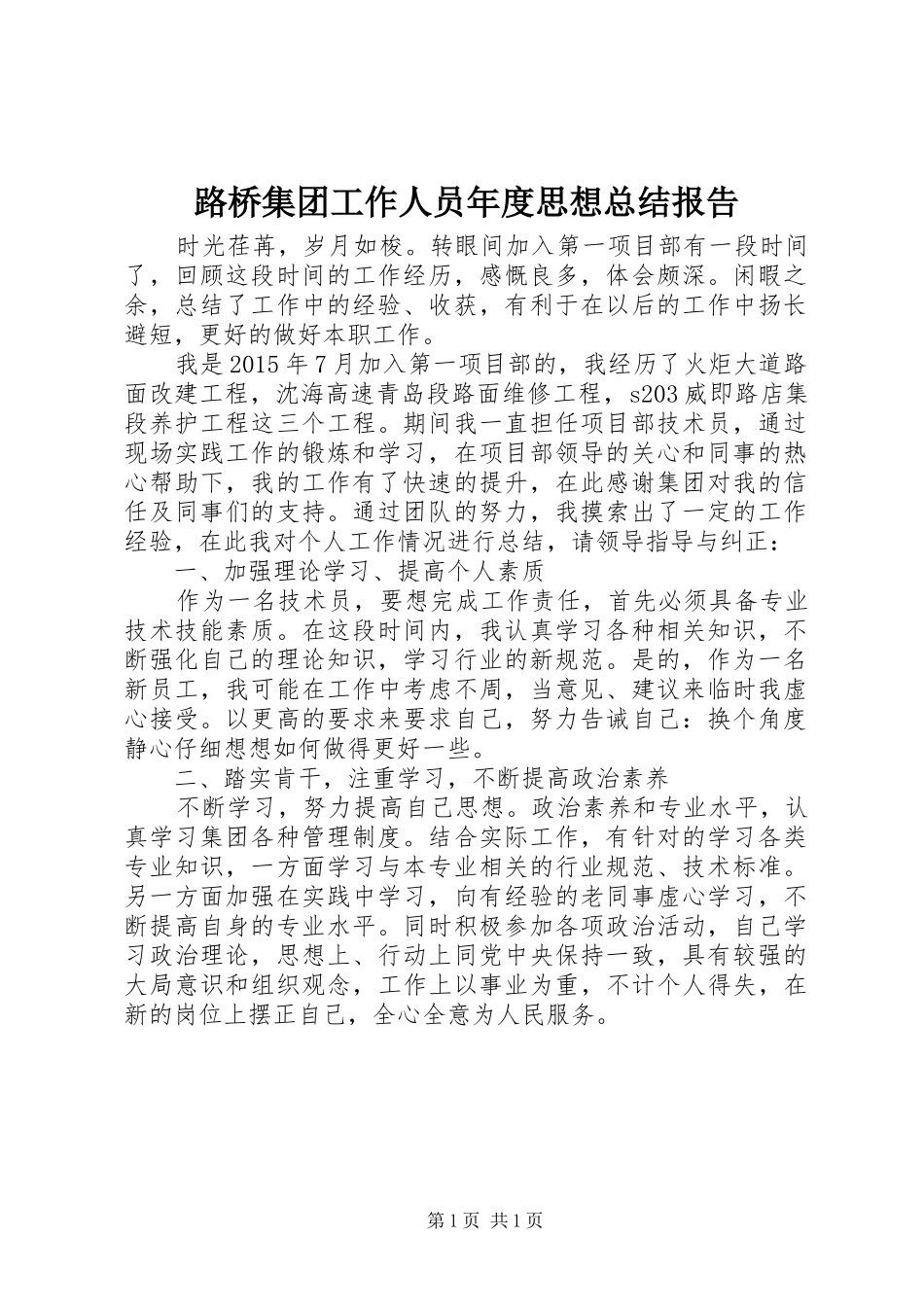 路桥集团工作人员年度思想总结报告_第1页