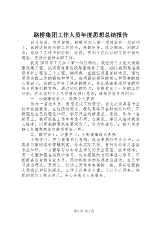 路桥集团工作人员年度思想总结报告