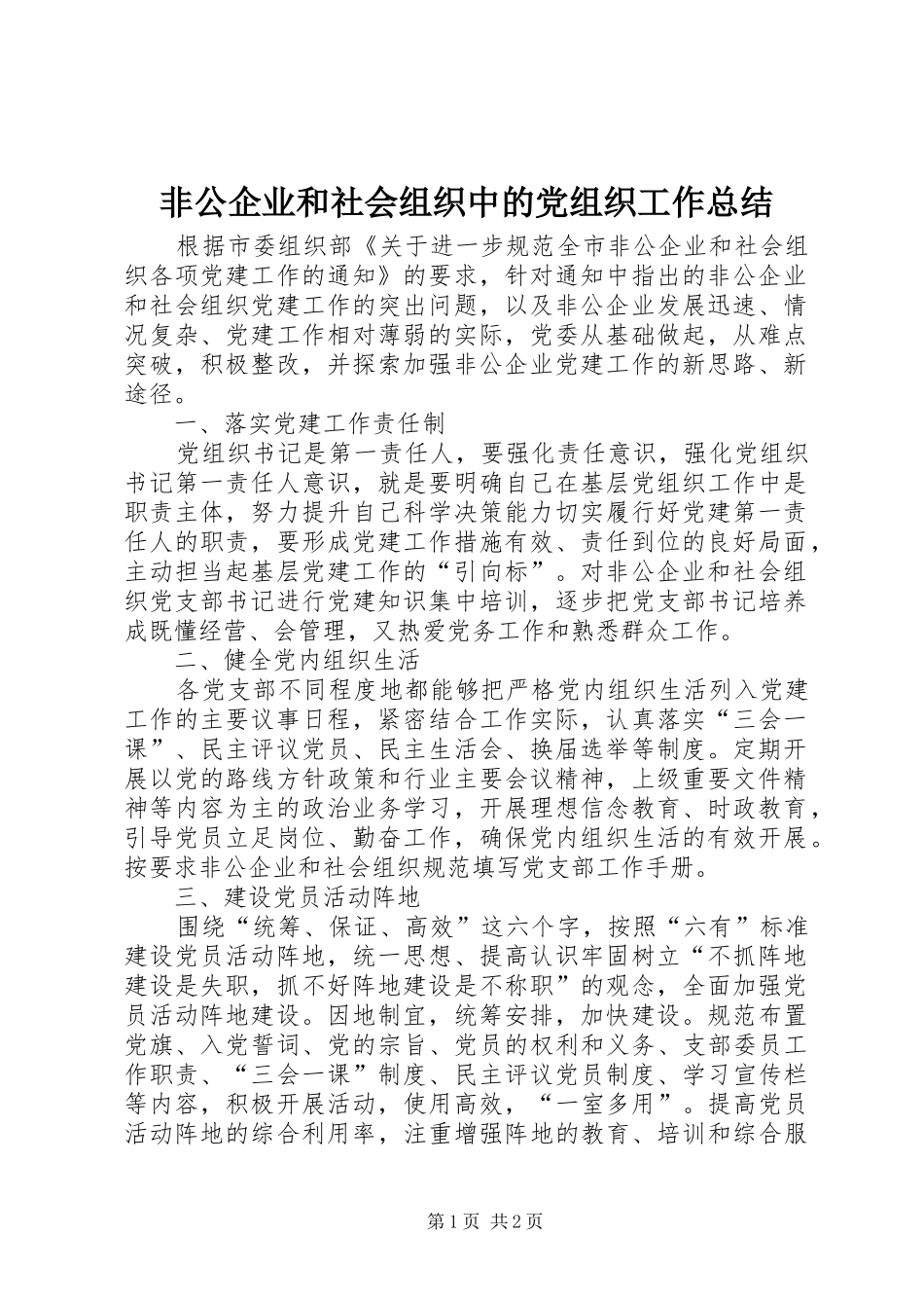 非公企业和社会组织中的党组织工作总结_第1页