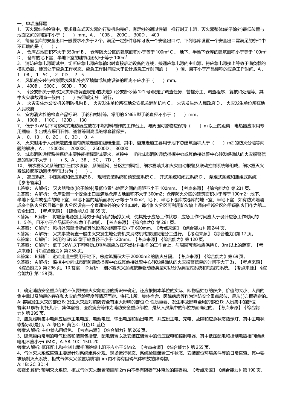 山东消防协会大集结题目及考点_第1页