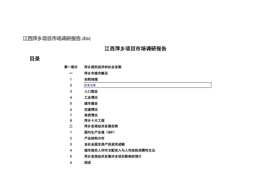 江西萍乡某项目市调报告_第1页