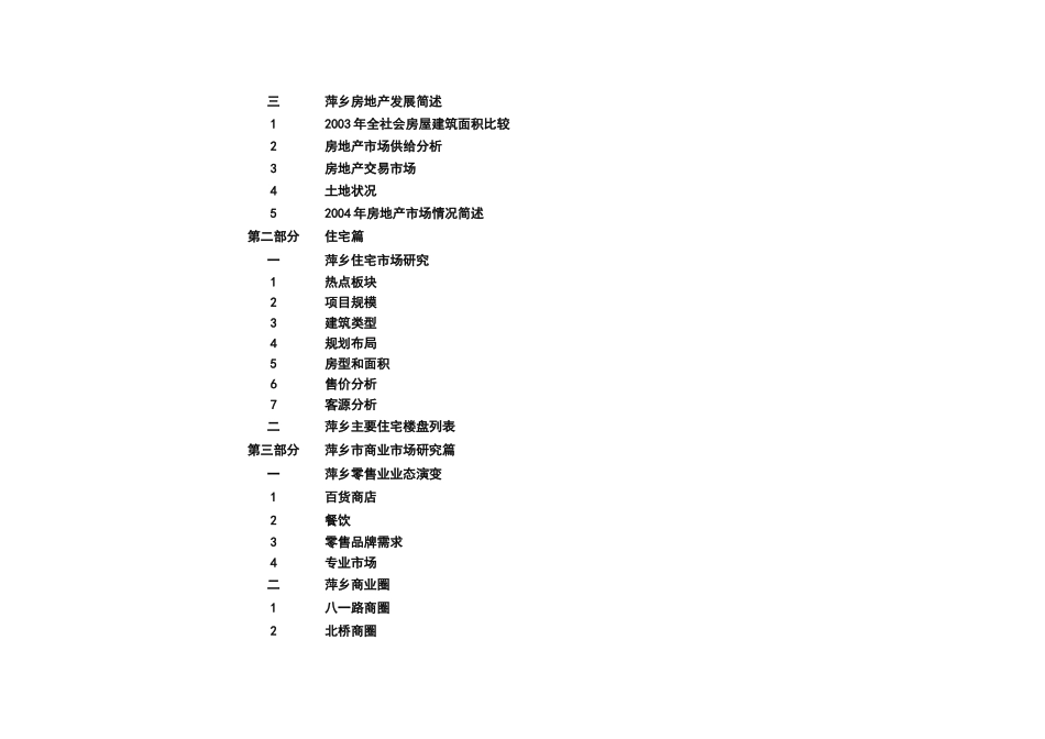 江西萍乡某项目市调报告_第2页