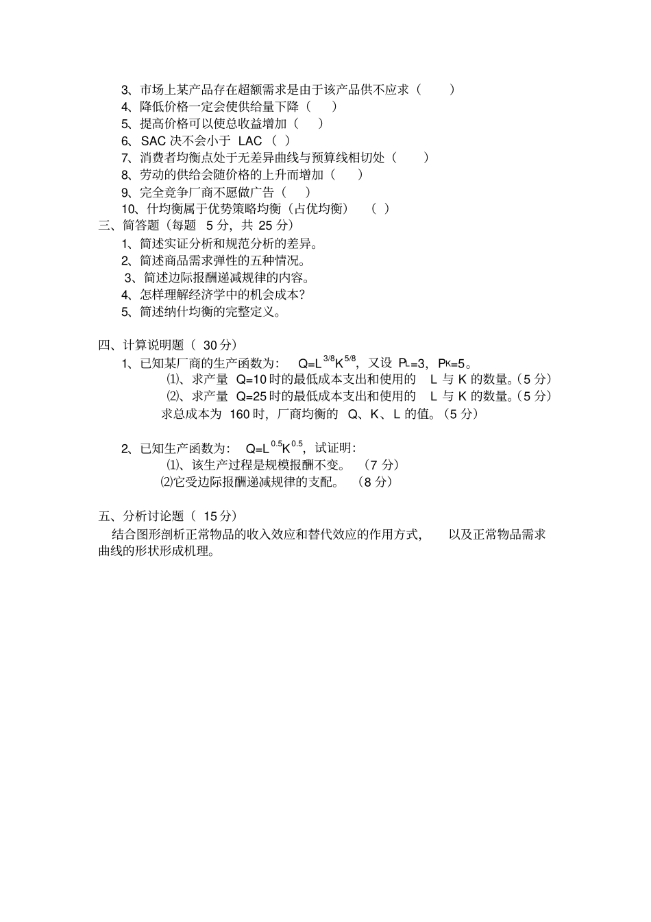 (完整版)微观经济学试题与答案_第2页