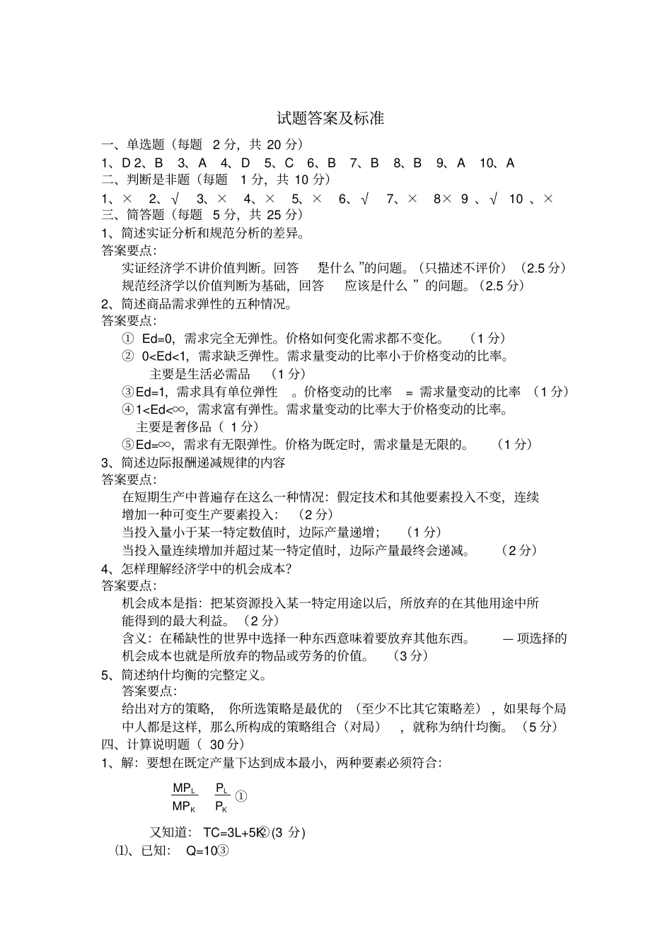 (完整版)微观经济学试题与答案_第3页