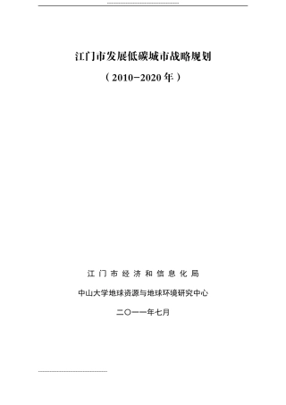 江门市发展低碳城市战略规划教材