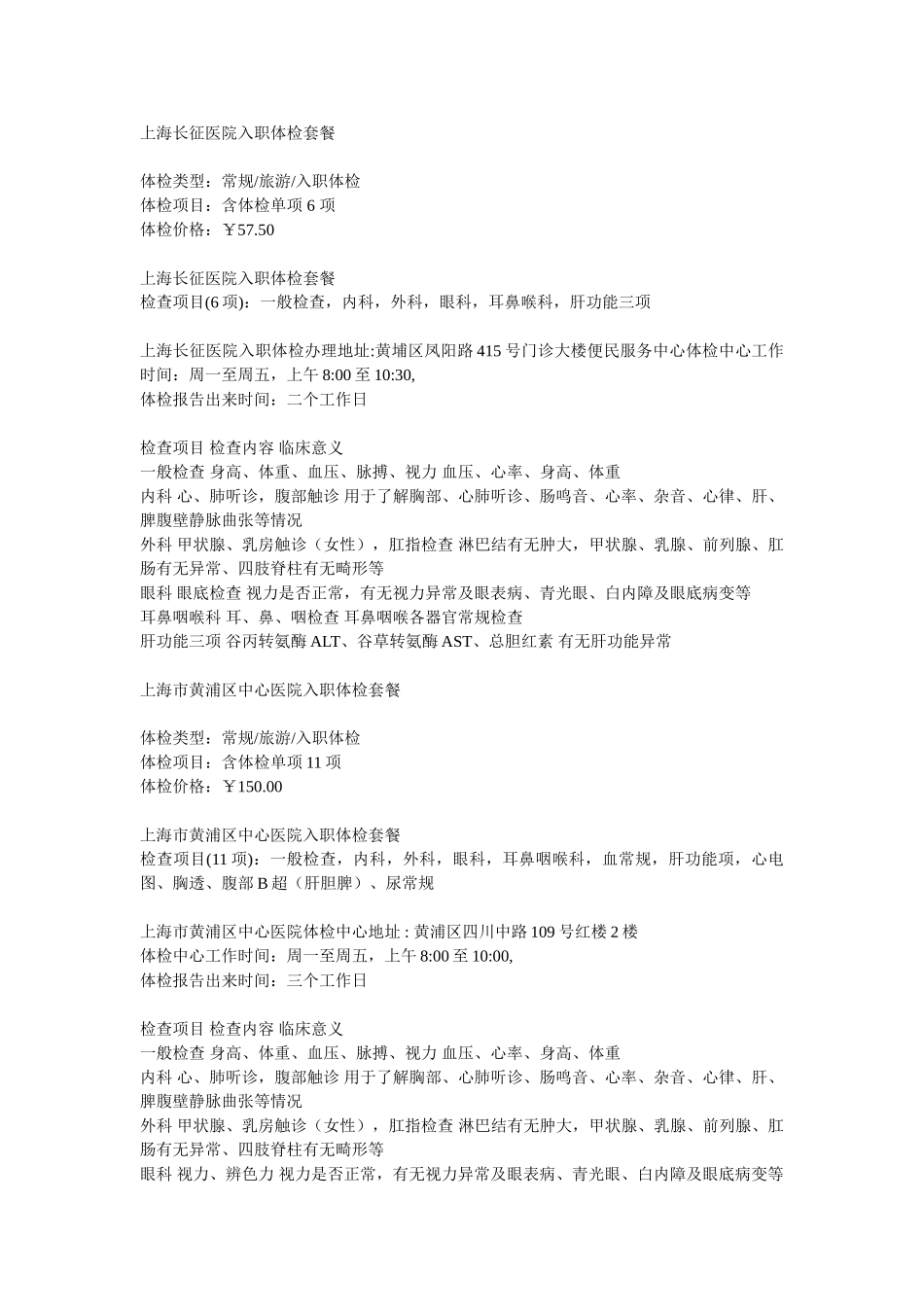 上海入职体检医院及项目(33页)_第1页