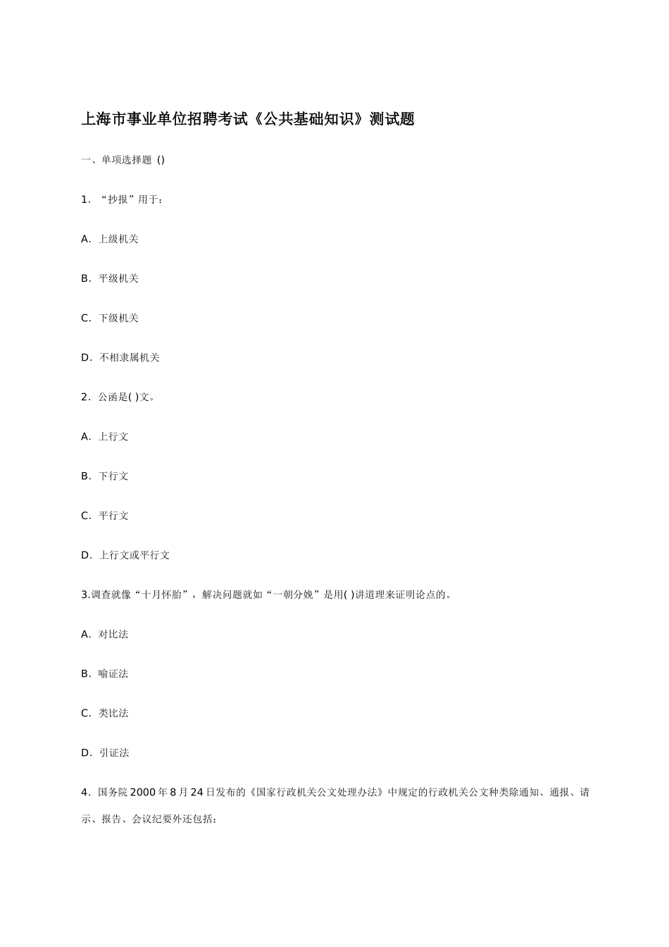 事业单位招聘考试公共基础知识测试题_第1页