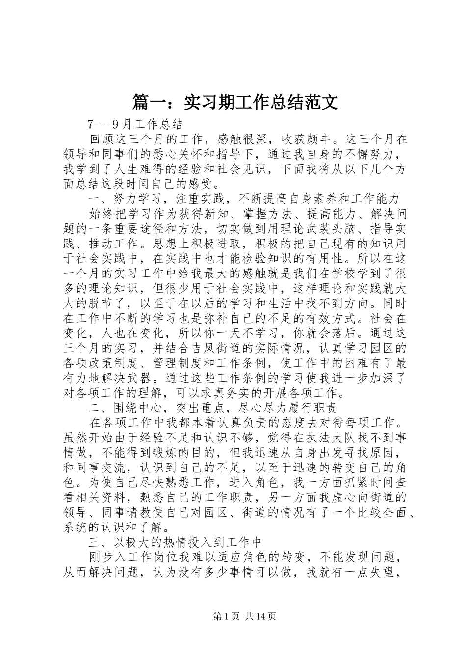 篇一：实习期工作总结范文_第1页