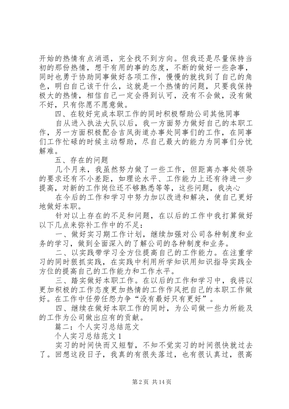 篇一：实习期工作总结范文_第2页