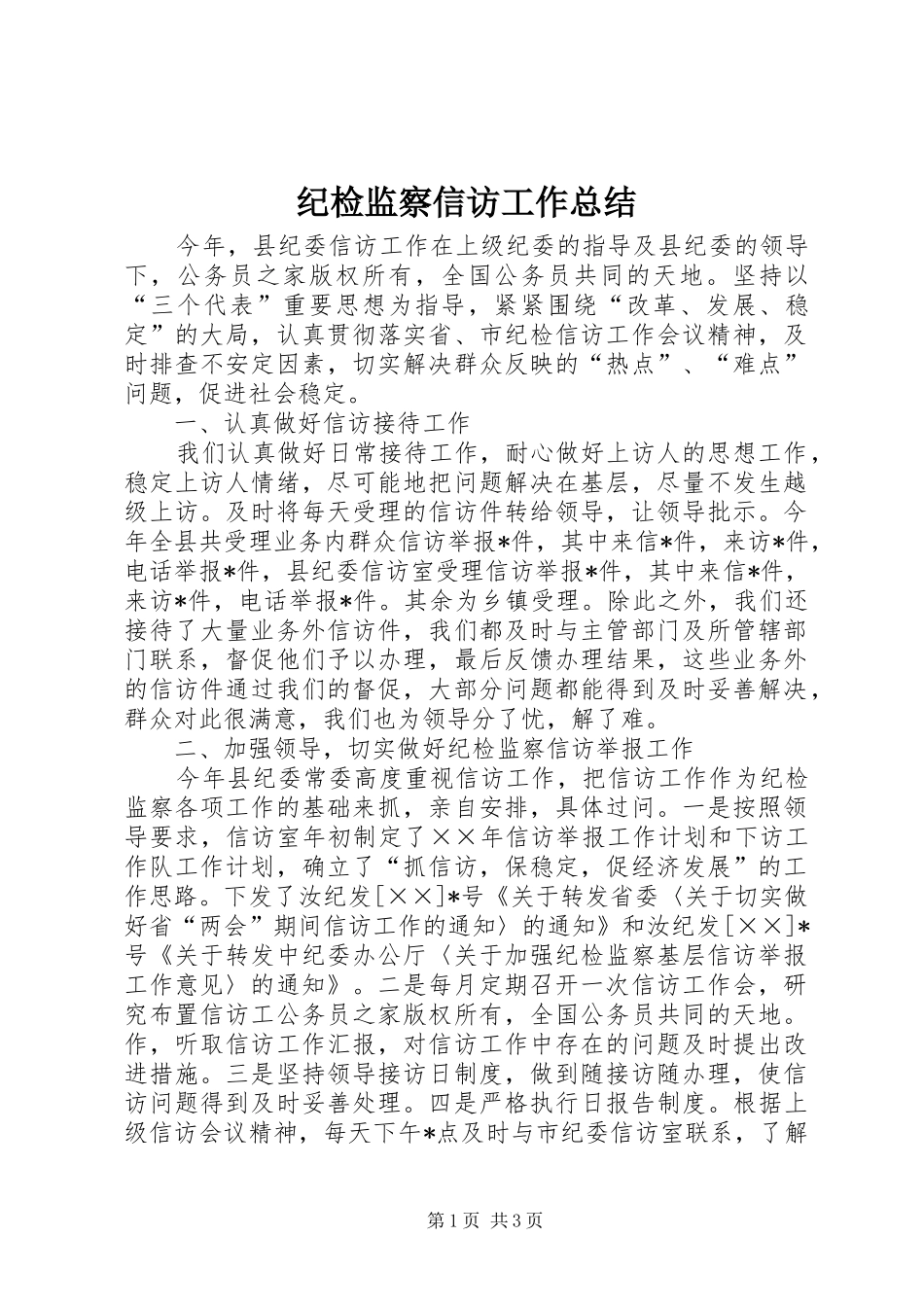 纪检监察信访工作总结_第1页
