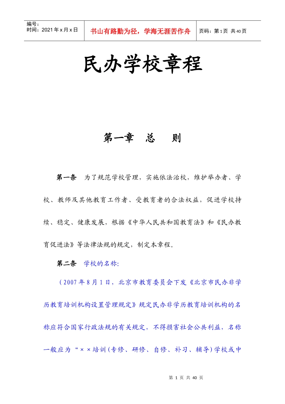 民办学校章程_第1页