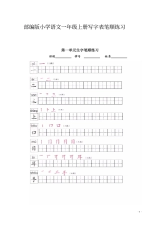 (完整word版)部编版小学语文一年级上册写字表笔顺练习