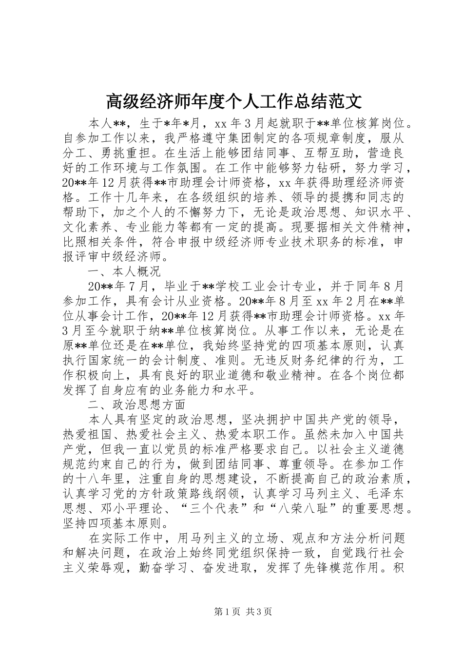高级经济师年度个人工作总结范文_第1页