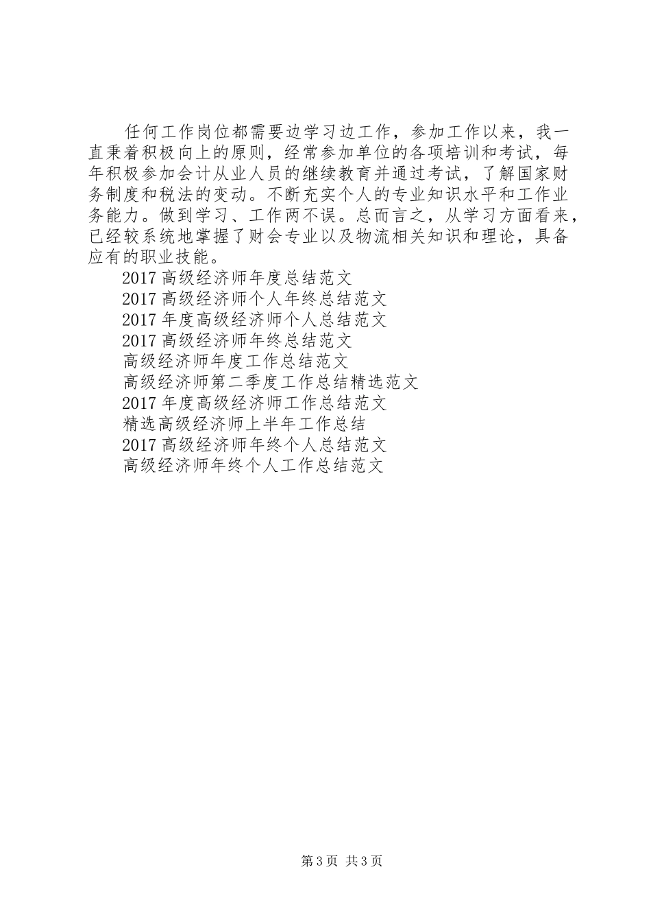 高级经济师年度个人工作总结范文_第3页