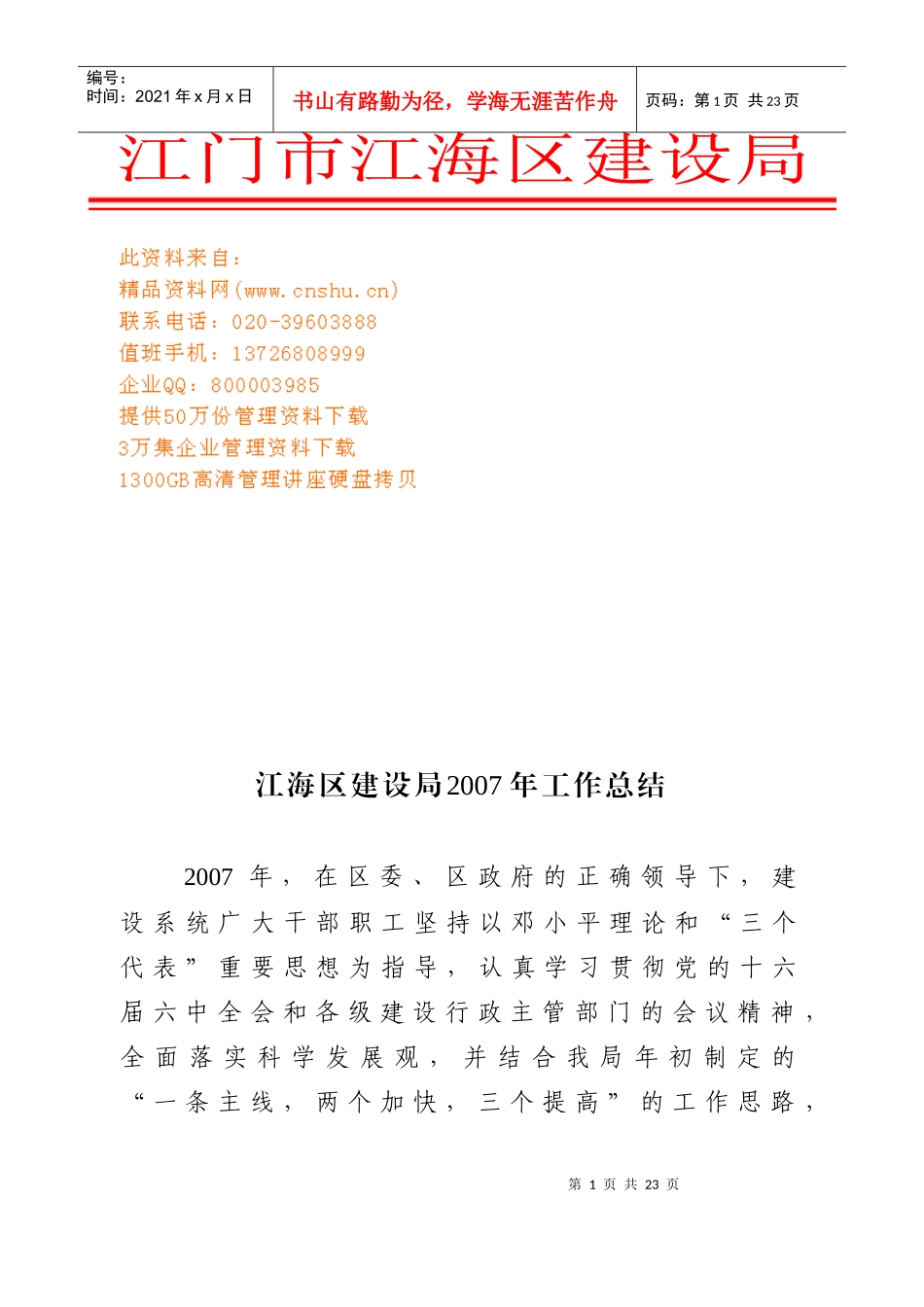 江海区建设局年度工作总结_第1页