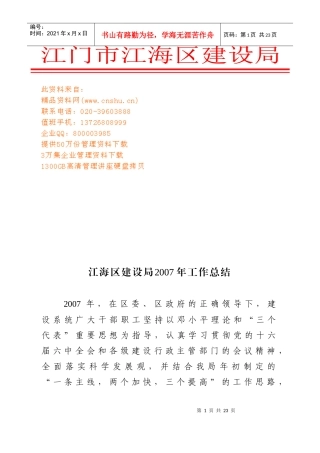 江海区建设局年度工作总结