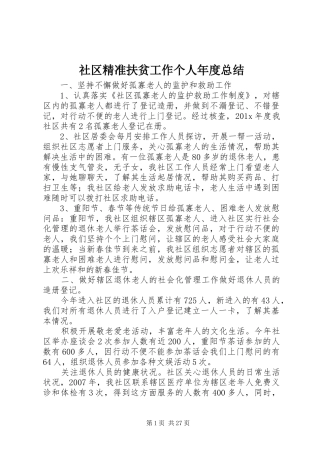 社区精准扶贫工作个人年度总结