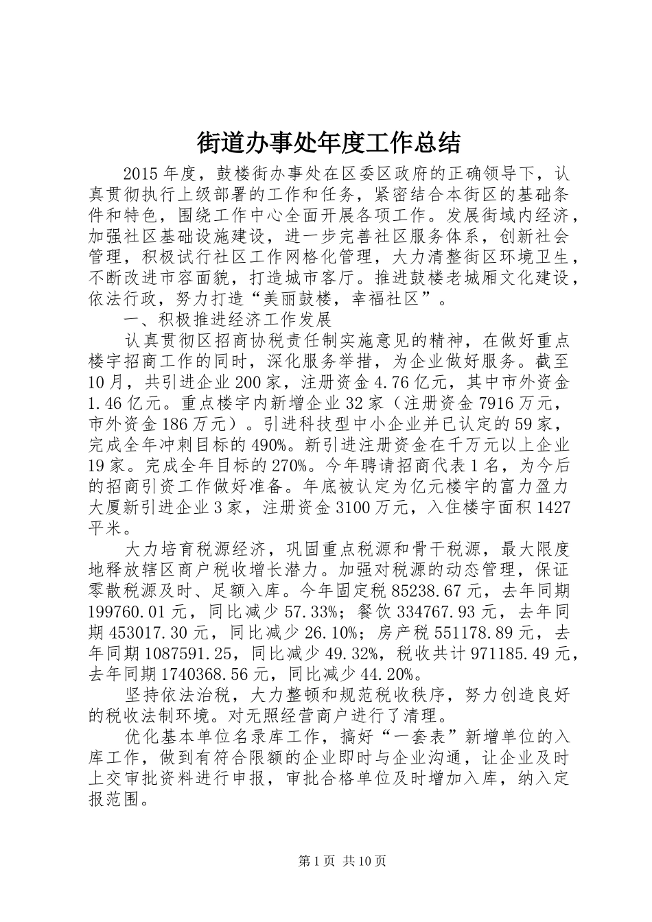 街道办事处年度工作总结 (28)_第1页