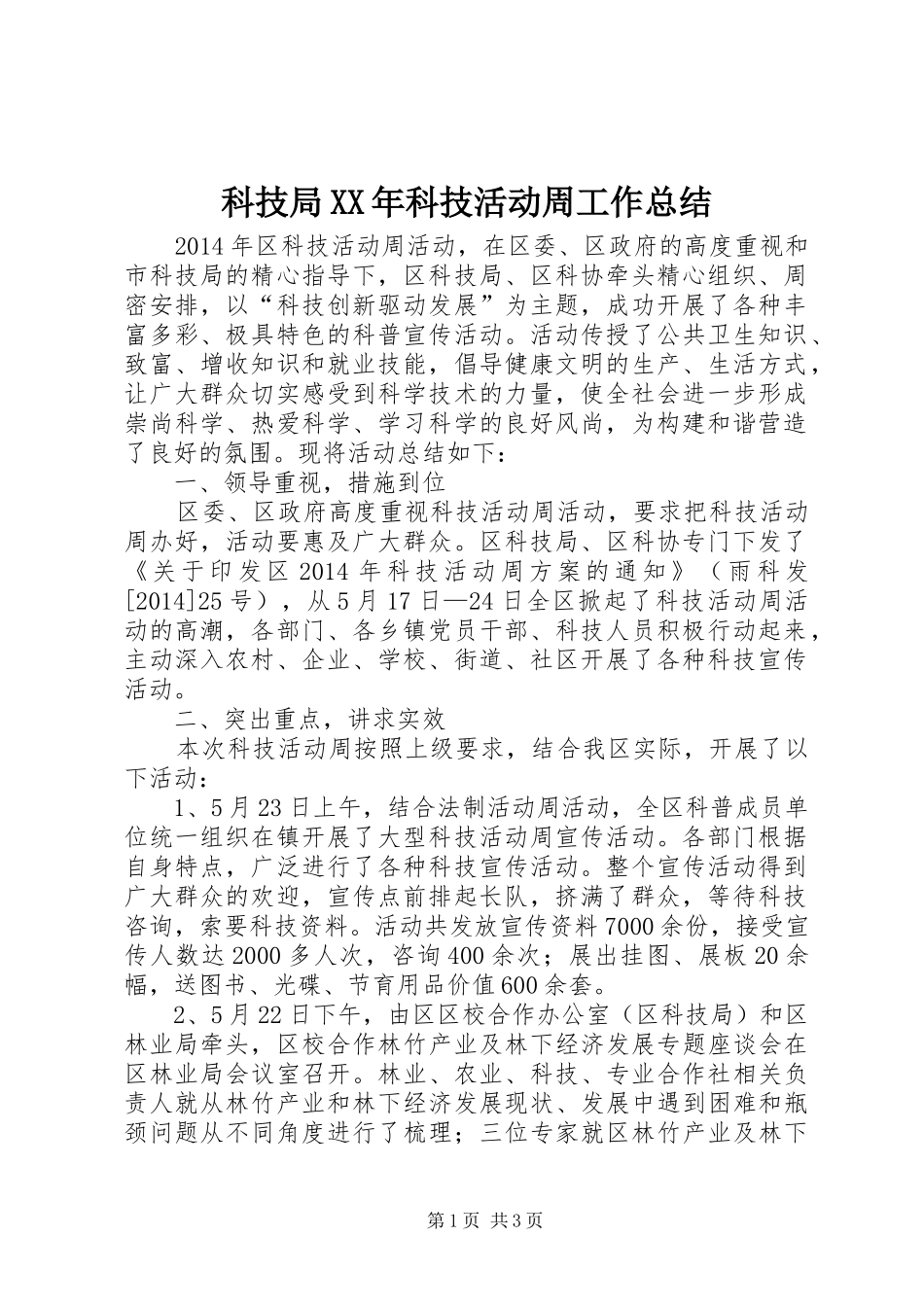科技局XX年科技活动周工作总结_第1页