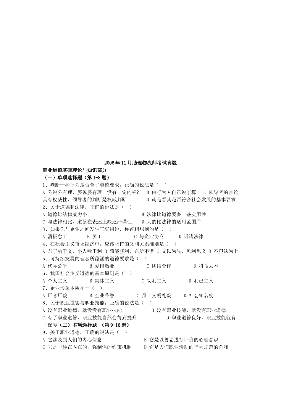 助理物流师年度考试真题( 8页)_第1页