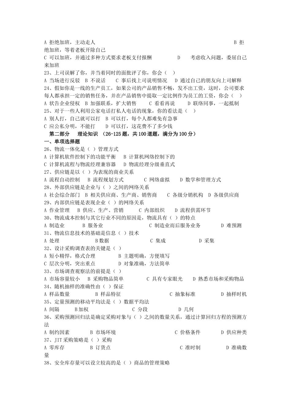 助理物流师年度考试真题( 8页)_第3页