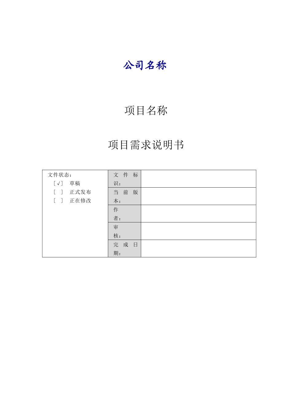 模板B3-合同项目需求说明书_第1页