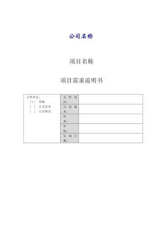 模板B3-合同项目需求说明书
