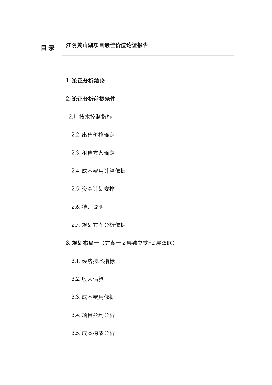 江阴黄山湖项目最佳价值论证报告_第1页