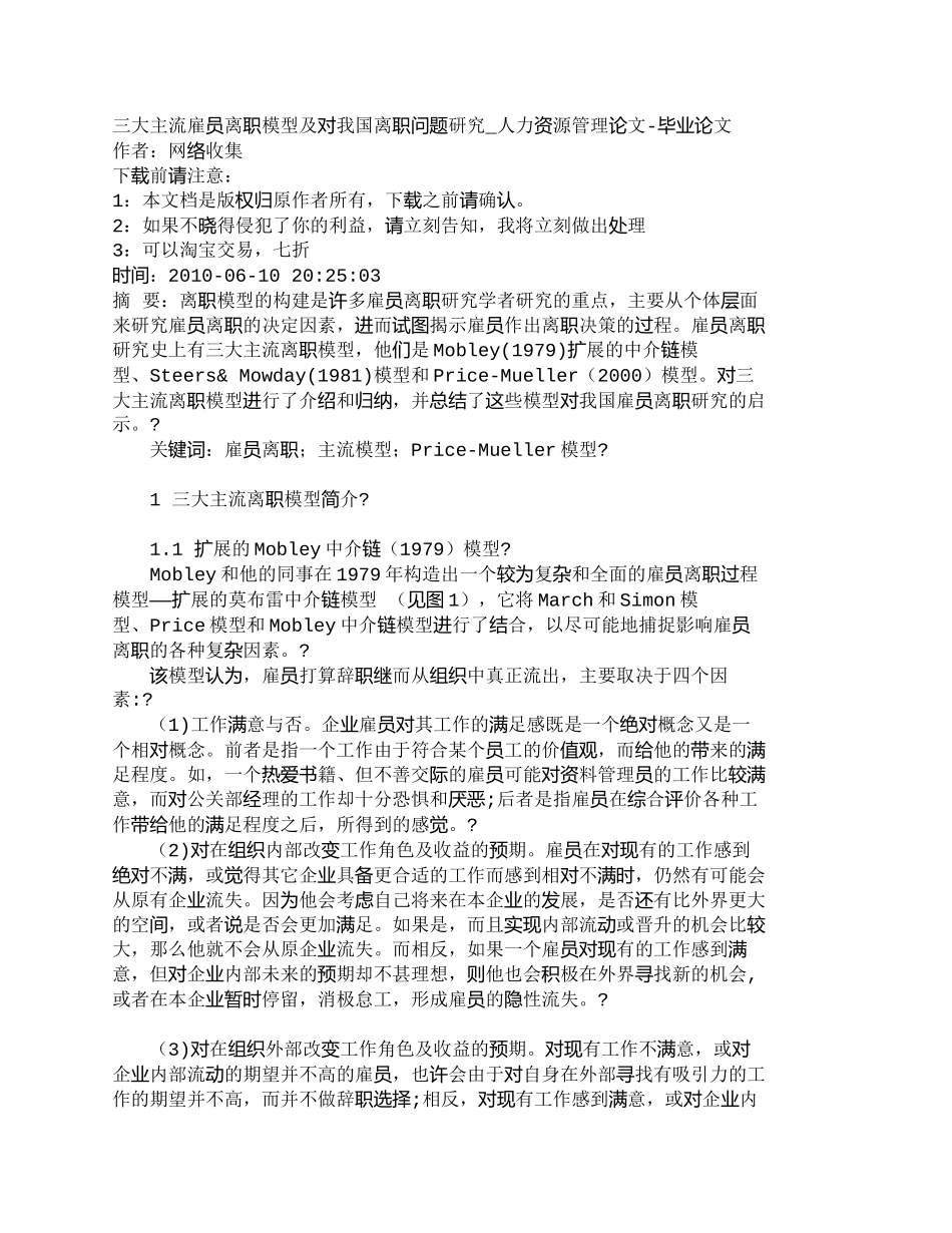 三大主流雇员离职模型及对我国离职问题研究_第1页