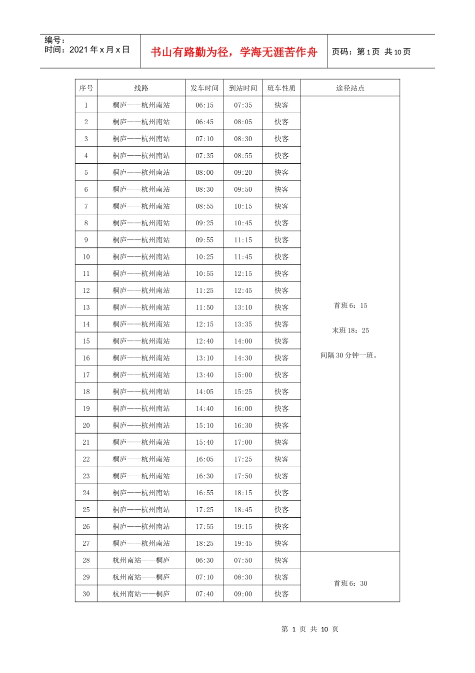 桐庐客运时间表_第1页