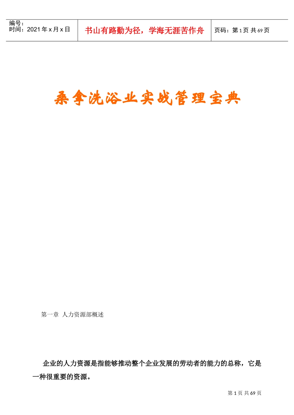 桑拿洗浴业实战管理宝典_第1页