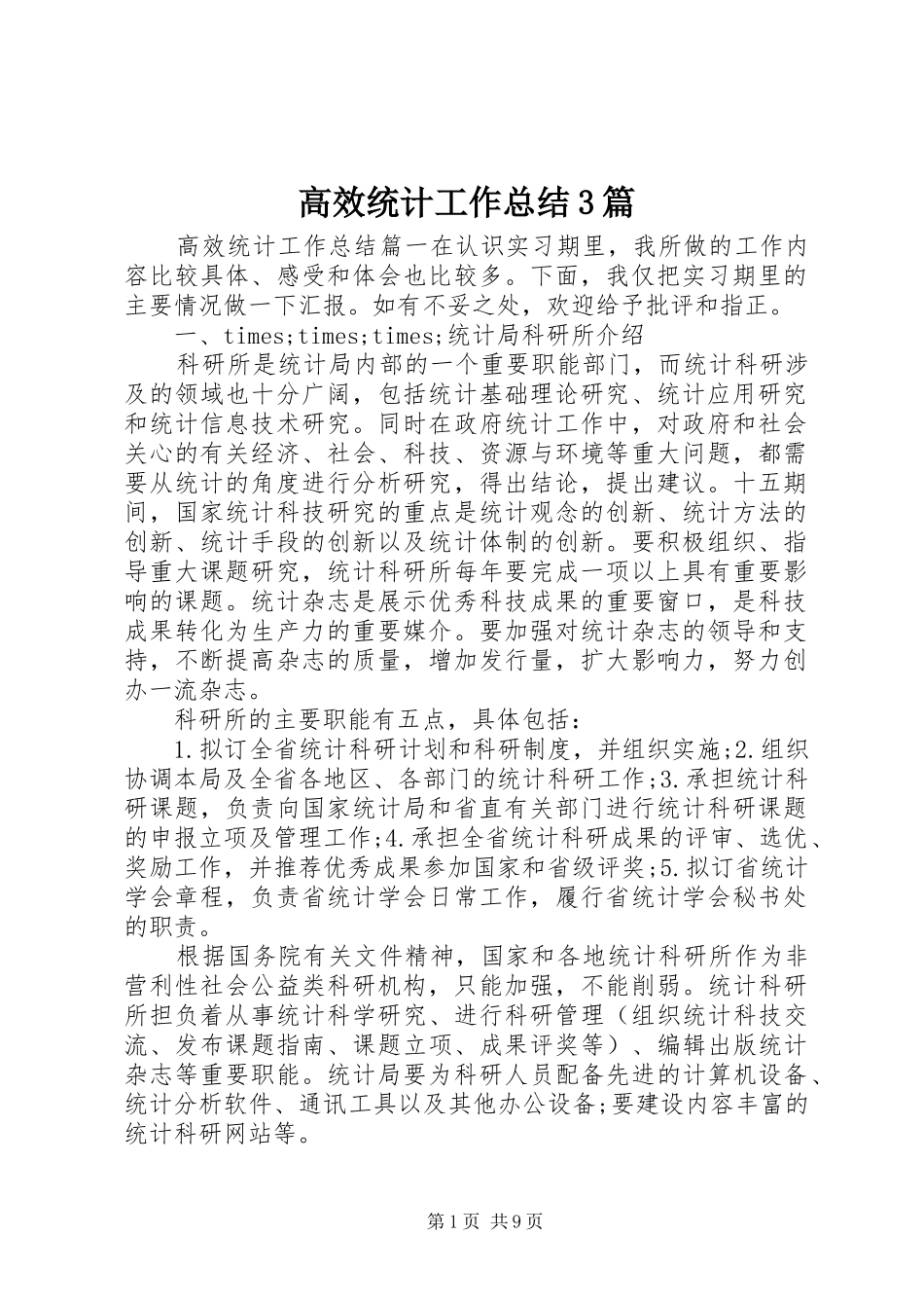 高效统计工作总结3篇_第1页