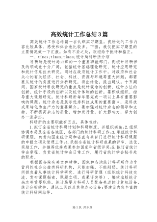 高效统计工作总结3篇