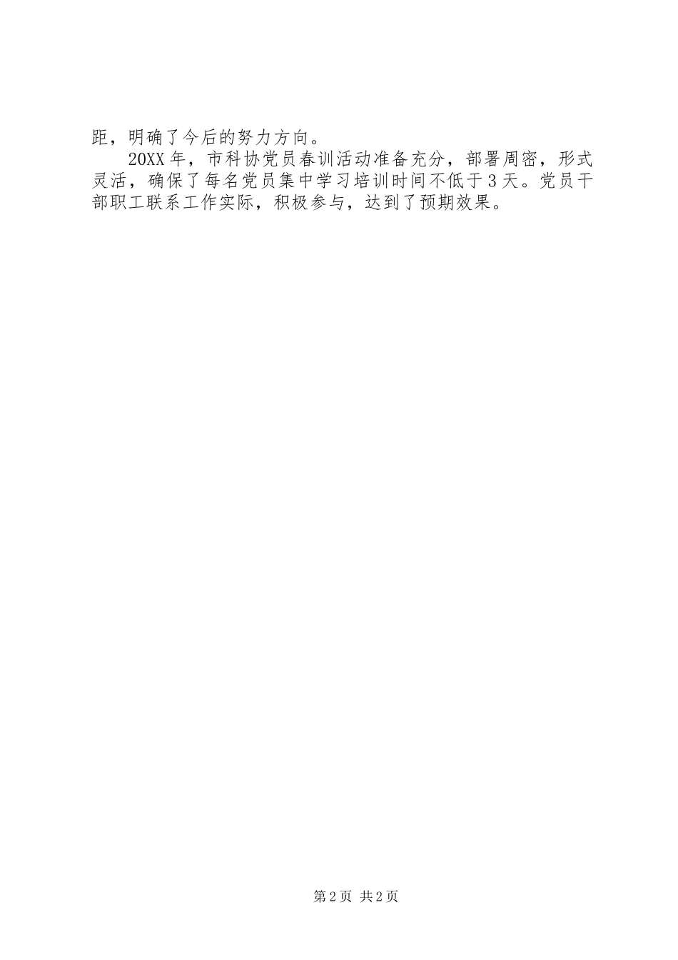 科协党员春训工作总结_第2页