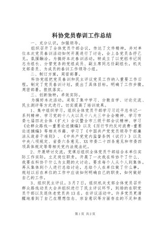 科协党员春训工作总结