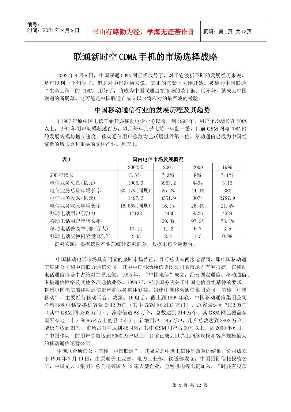 案例2联通新时空CDMA手机的市场选择战略_第1页