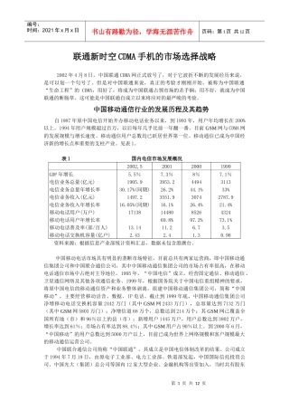 案例2联通新时空CDMA手机的市场选择战略