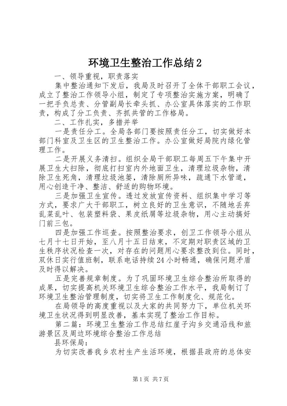 环境卫生整治工作总结2_第1页