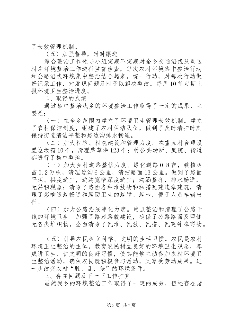 环境卫生整治工作总结2_第3页