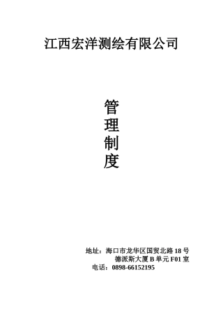 江西宏洋测绘有限公司管理制度