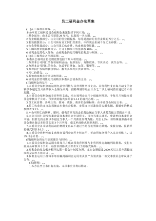 员工福利金办法草案